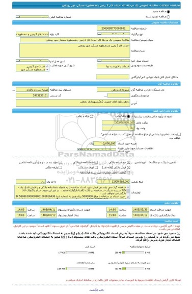 مناقصه، مناقصه عمومی یک مرحله ای احداث فاز 2 زمین چندمنظوره مسکن مهر رودهن