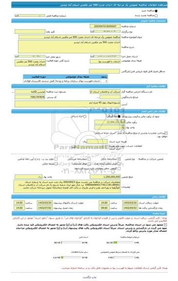 مناقصه، مناقصه عمومی یک مرحله ای احداث مخزن 500 متر مکعبی اسلام آباد لیشتر