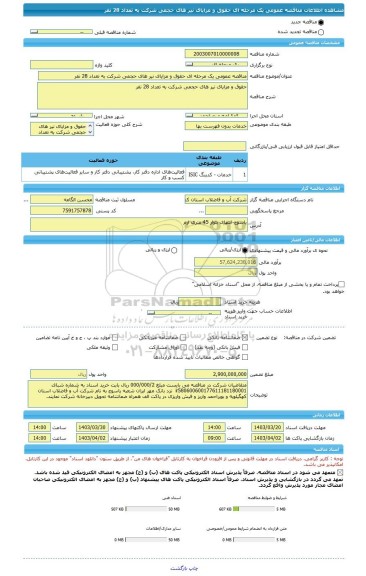 مناقصه، مناقصه عمومی یک مرحله ای حقوق و مزایای نیر های حجمی شرکت به تعداد 28 نفر