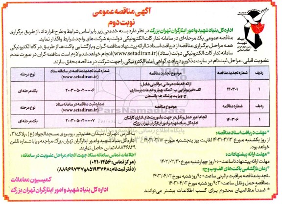 تجدید مناقصه ارائه خدمات درمانی مراقبتی...- نوبت دوم