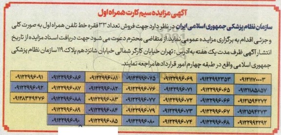 مزایده فروش تعداد 33 فقره خط تلفن همراه اول 