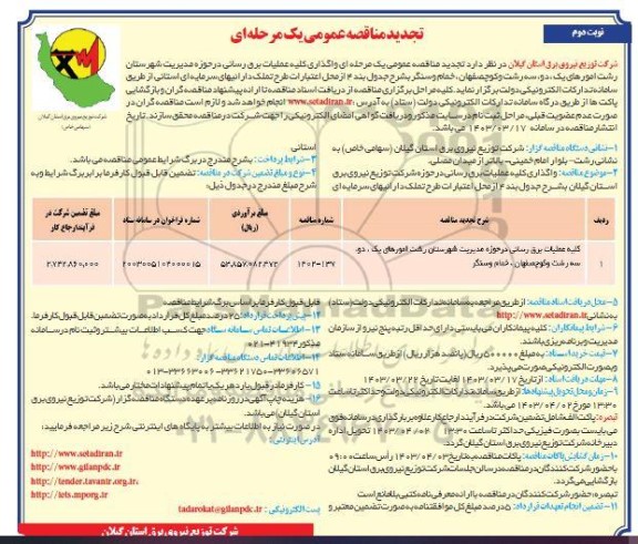 تجدید مناقصه واگذاری کلیه عملیات برق رسانی - نوبت دوم