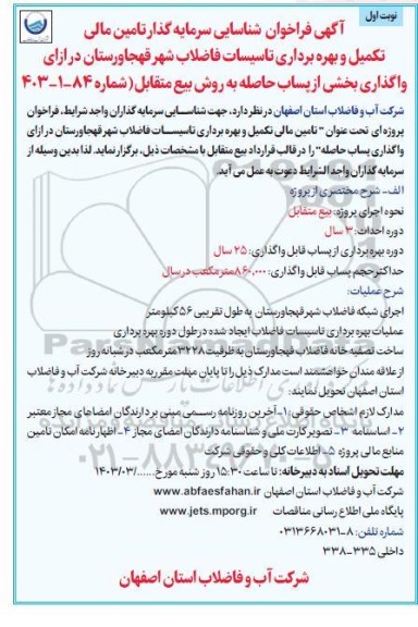 فراخوان مناقصه مزایده شناسایی سرمایه گذار تامین مالی، تکمیل و بهره برداری تاسیسات فاضلاب شهر 