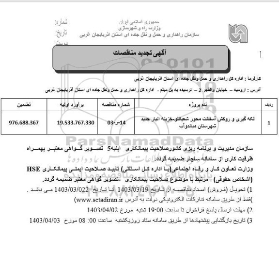 تجدید مناقصه لکه گیری و روکش آسفالت محور...