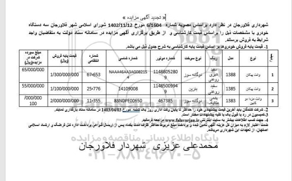 تجدید مزایده فروش خودرو