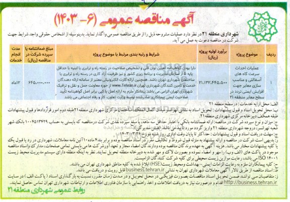 مناقصه عملیات احداث سرعتکاههای آسفالتی و مناسب سازی  ​​​​​​​معابر 