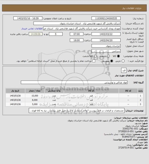 استعلام قند