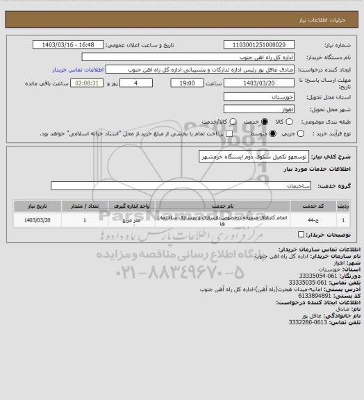 استعلام توسعهو تکمیل سکوی دوم ایستگاه خرمشهر