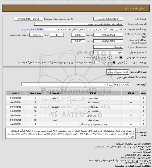 استعلام قطعات موتوری ایسوز