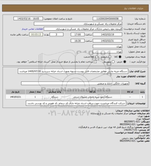 استعلام دستگاه ضربه چارپی مطابق مشخصات فایل پیوست.تسویه بصورت اسناد خزانه سررسید 1405/07/20 میباشد.