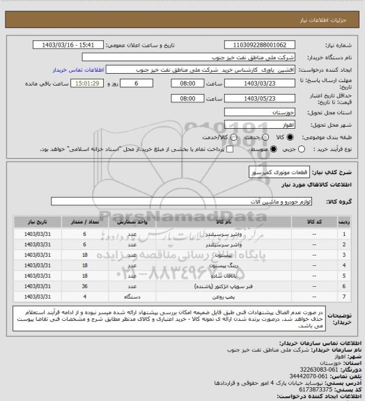 استعلام قطعات موتوری کمپرسور