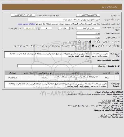 استعلام تخریب و ساخت 14 چشمه سرویس بهداشتی متراژ 150متر مربع حتما به پیوست مراجعه فرماییدضمنا کلیه مالیات و مفاصا حساب دارایی و بیمه برعهده تامین کننده میباشد