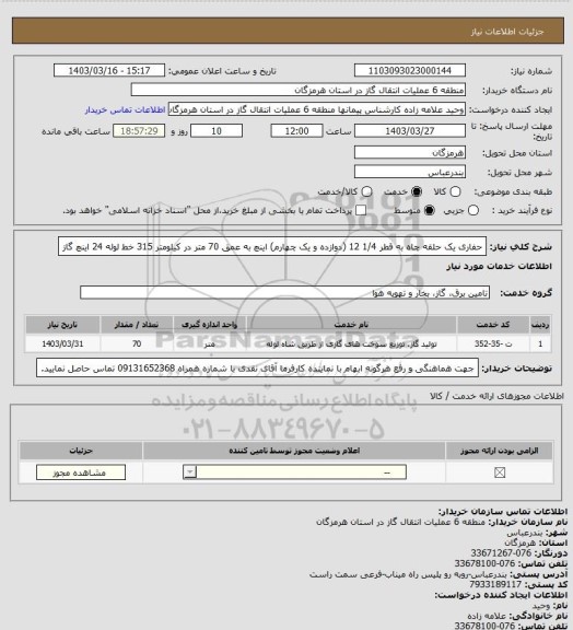 استعلام حفاری یک حلقه چاه به قطر 1/4 12 (دوازده و یک چهارم) اینچ به عمق 70 متر در کیلومتر 315 خط لوله 24 اینچ گاز