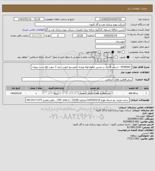 استعلام 4036063 - اسپید گذاری در مسیر خطوط لوله ورودی کمپرسور الیوت ردیف 3 جهت رفع نشت پروپان