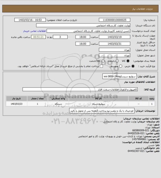 استعلام سوئیچ  سیسکوws-3850-24xs