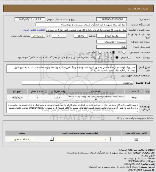 استعلام نصب ورق فولادی و نرده حفاظتی به صورت نیزه ای دوطرفه و رنگ آمیزی کلیه ورق ها و نرده های نصب شده به شرح فایل پیوست در اداره بنیاد شهید شهرستان زهک