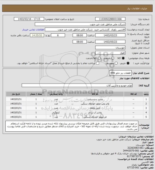 استعلام قطعات بنز خاور 808