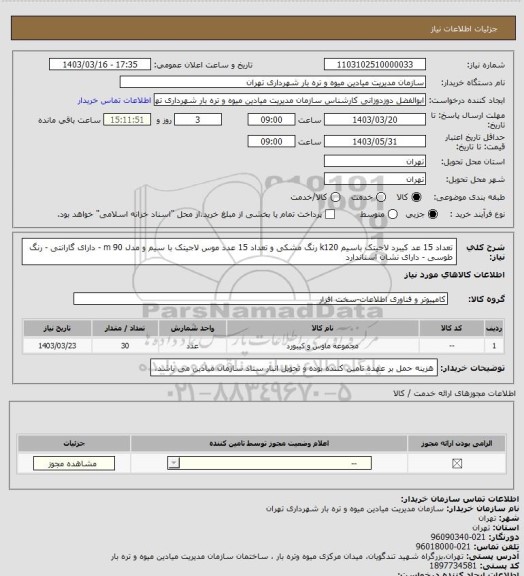 استعلام تعداد 15 عد کیبرد لاجیتک باسیم k120 رنگ مشکی و تعداد 15 عدد موس لاجیتک با سیم و مدل m 90 - دارای گارانتی - رنگ طوسی  - دارای نشان استاندارد