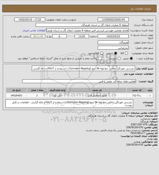 استعلام بازرسی خوردگی داخلی خط لوله 56 اینچ (Corrosion Mapping) با استفاده از PAUT و ارائه گزارش