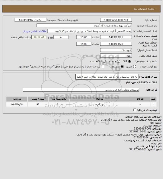 استعلام به فایل پیوست رجوع گردد.
زمان تحویل کالا: در اسرع وقت