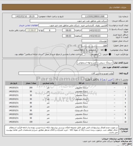 استعلام شیلنگ سیمی و نخی و لوله استخوانی