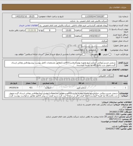 استعلام شمش مسی/روکش حرارتی/پیچ ومهره، سامانه تدارکات الکترونیکی دولت