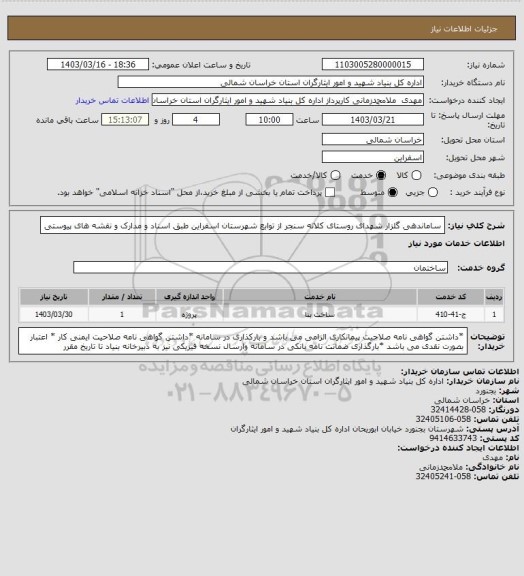 استعلام ساماندهی گلزار شهدای روستای کلاته سنجر از توابع شهرستان اسفراین طبق اسناد و مدارک و نقشه های پیوستی