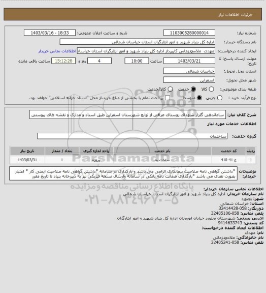 استعلام ساماندهی گلزار شهدای روستای عراقی از توابع شهرستان اسفراین طبق اسناد و مدارک و نقشه های پیوستی