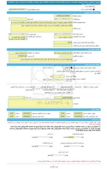 مناقصه، مناقصه عمومی همزمان با ارزیابی (یکپارچه) یک مرحله ای واگذاری امور راهبری و نگهداری تاسیسات برقی و مکانیکی پایانه مرزی رازی(نوبت دوم)