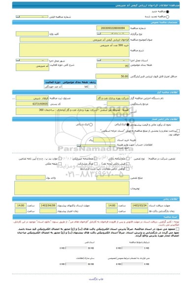 مناقصه، فراخوان ارزیابی کیفی آند منیزیمی