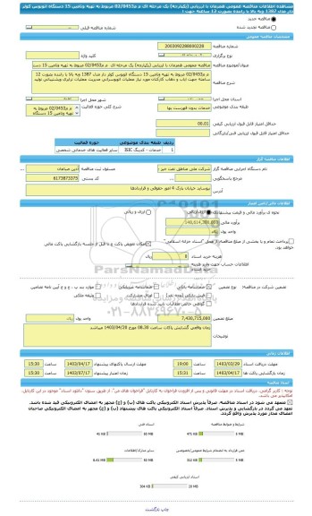 مناقصه، مناقصه عمومی همزمان با ارزیابی (یکپارچه) یک مرحله ای  م م02/0453 مربوط به تهیه وتامین 15 دستگاه اتوبوس کولر دار مدل 1387 وبه بالا با راننده بصورت 12 ساعته جهت ا