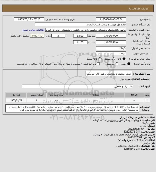 استعلام وسایل تنظیف و بهداشتی طبق فایل پیوست