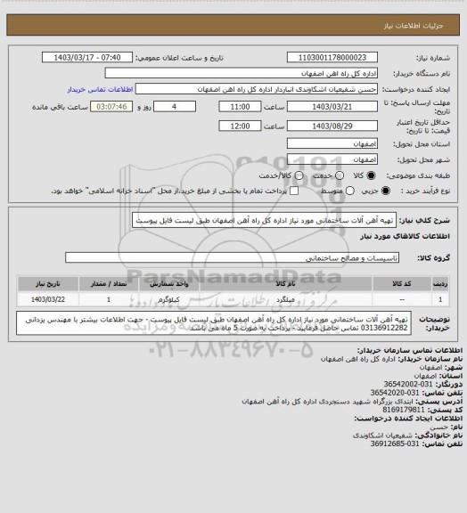 استعلام تهیه آهن آلات  ساختمانی مورد نیاز اداره کل راه آهن اصفهان طبق لیست فایل پیوست