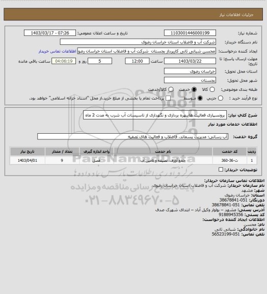 استعلام برونسپاری فعالیت هایبهره برداری و نگهداری از تاسیسات آب شرب به مدت 2 ماه