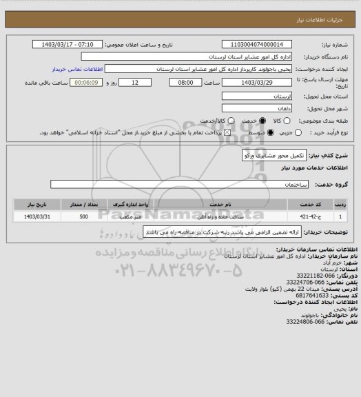 استعلام تکمیل محور عشایری ورکو