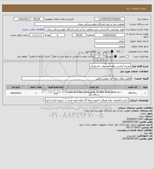 استعلام هزینه آزمایش نمونه محصولات کشاورزی