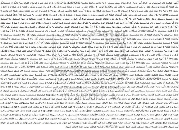 آگهی مزایده عرصه و اعیان سه دانگ از ششدانگ یک قطعه آپارتمان نوع ملک طلق با کاربری مسکونی به پلاک ثبتی 21326 فرعی از 1651 اصلی