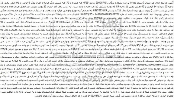 آگهی مزایده تمامت 6/25 حبه مشاع از 72 حبه شش دانگ عرصه و اعیان پلاک 6 فرعی از 91 اصلی بخش 11 ناحیه 05 