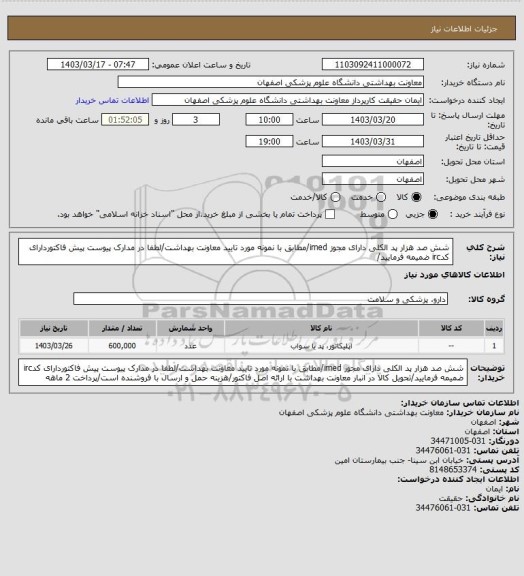 استعلام شش صد هزار پد الکلی دارای مجوز imed/مطابق با نمونه مورد تایید معاونت بهداشت/لطفا در مدارک پیوست پیش فاکتوردارای کدirc ضمیمه فرمایید/