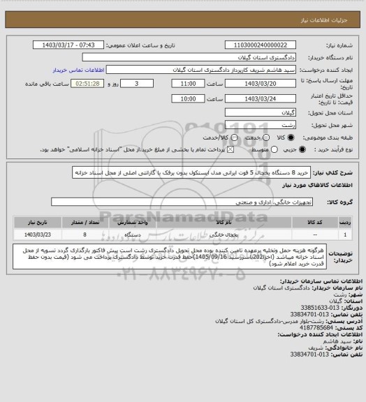 استعلام خرید 8 دستگاه  یخچال 5 فوت ایرانی مدل  ایستکول بدون برفک با گارانتی اصلی از محل اسناد خزانه