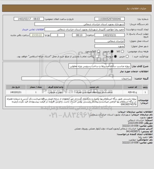 استعلام پروژه مناسب سازی مسیرها و ساخت سرویس ویژه معلولین