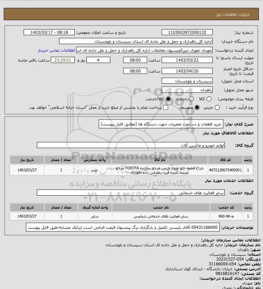 استعلام خرید قطعات و دستمزد تعمیرات جهت دستگاه ها
 (مطابق فایل پیوست)