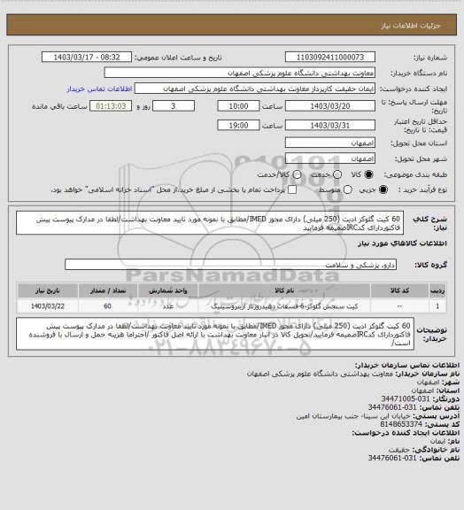 استعلام 60 کیت گلوکز ادیت (250 میلی) دارای مجوز IMED/مطابق با نمونه مورد تایید معاونت بهداشت/لطفا در مدارک پیوست پیش فاکتوردارای کدIRCضمیمه فرمایید