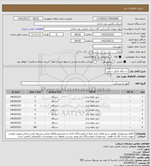 استعلام دستگاه کرگیر دستی