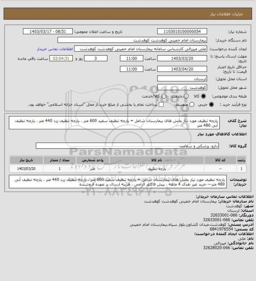 استعلام پارچه تنظیف مورد نیاز بخش های بیمارستان شامل = پارچه تنظیف سفید 600 متر ، پارچه تنظیف زرد 440 متر ، پارچه تنظیف آبی 480 متر