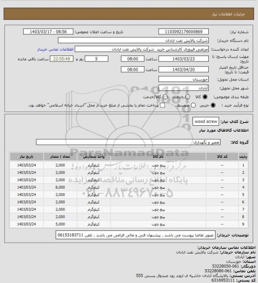 استعلام wood screw