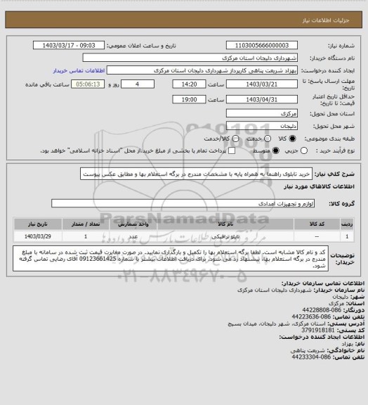 استعلام خرید تابلوی راهنما به همراه پایه با مشخصات مندرج در برگه استعلام بها و مطابق عکس پیوست