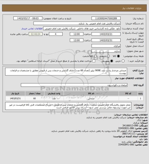 استعلام صندلی چرخدار پشت بلند 909E نیلپر (تعداد 60 عدد) دارای گارانتی و خدمات پس از فروش مطابق با مشخصات و الزامات پیوست