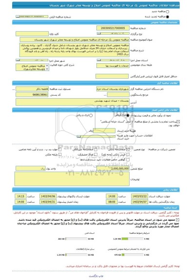 مناقصه، مناقصه عمومی یک مرحله ای مناقصه عمومی اصلاح و توسعه معابر شهری شهر بجستان