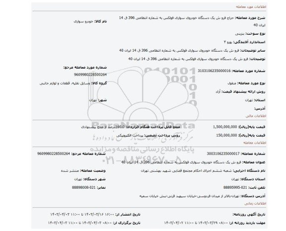 فرو ش یک دستگاه خودروی  سواری فولکس به شماره انتظامی 396 ق 14 ایران 40